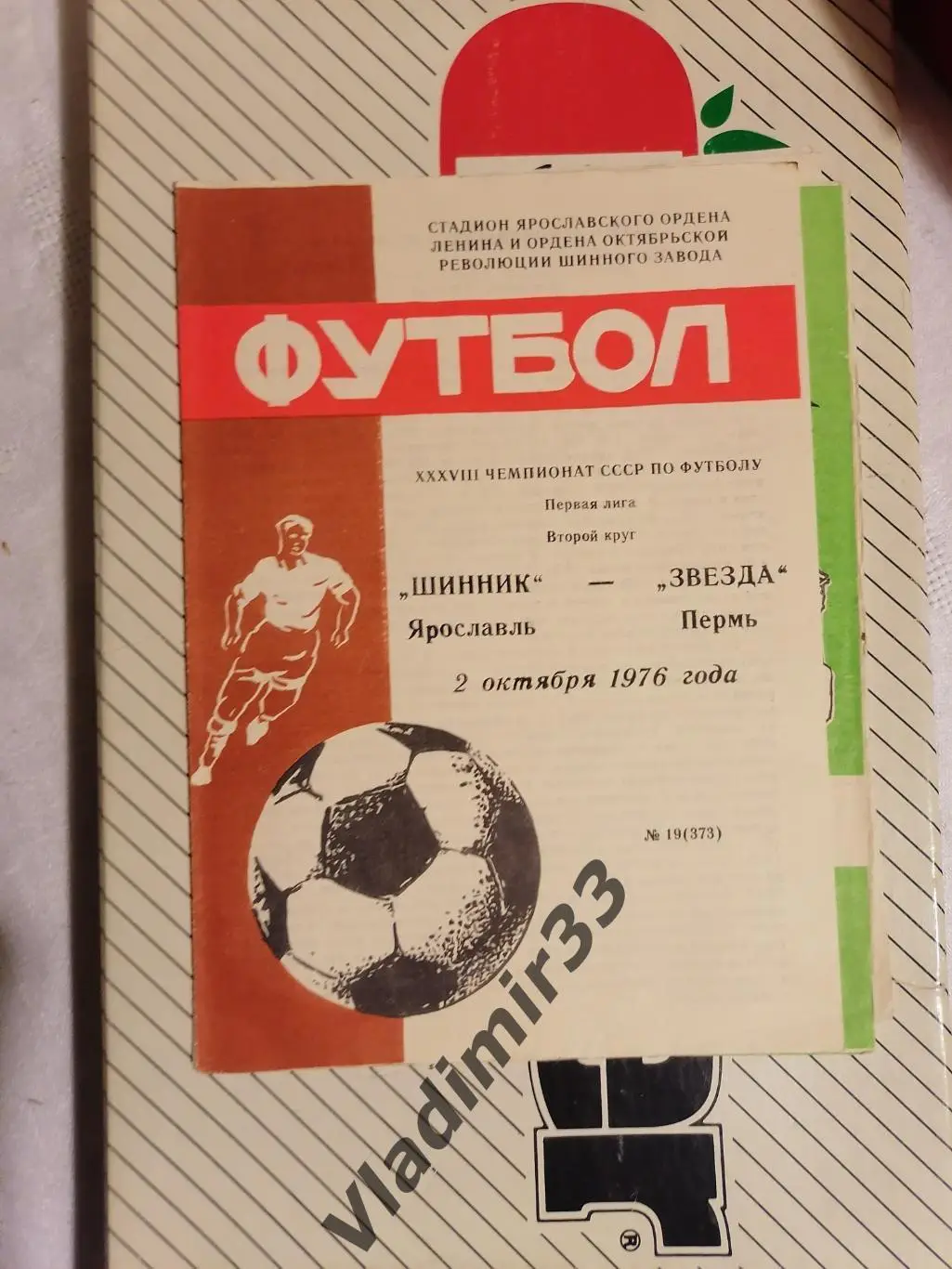 Шинник Ярославль - Звезда Пермь 1976