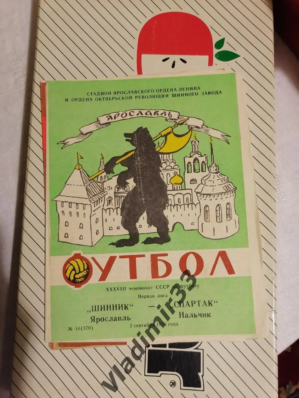 Шинник Ярославль - Спартак Нальчик 1976