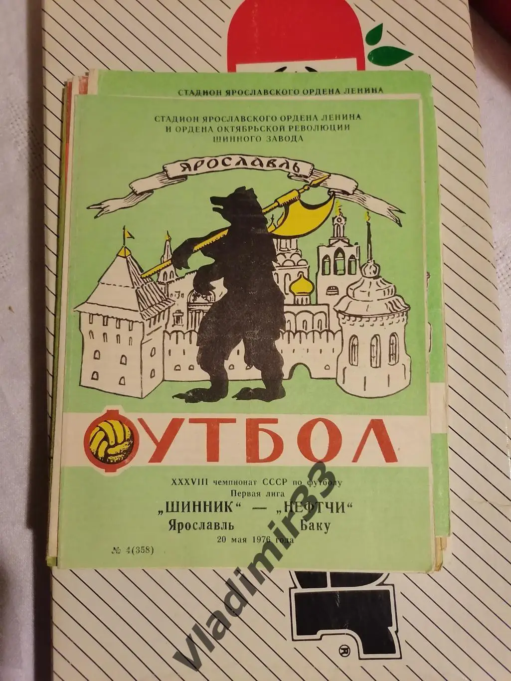 Шинник Ярославль - Нефти Баку 1976