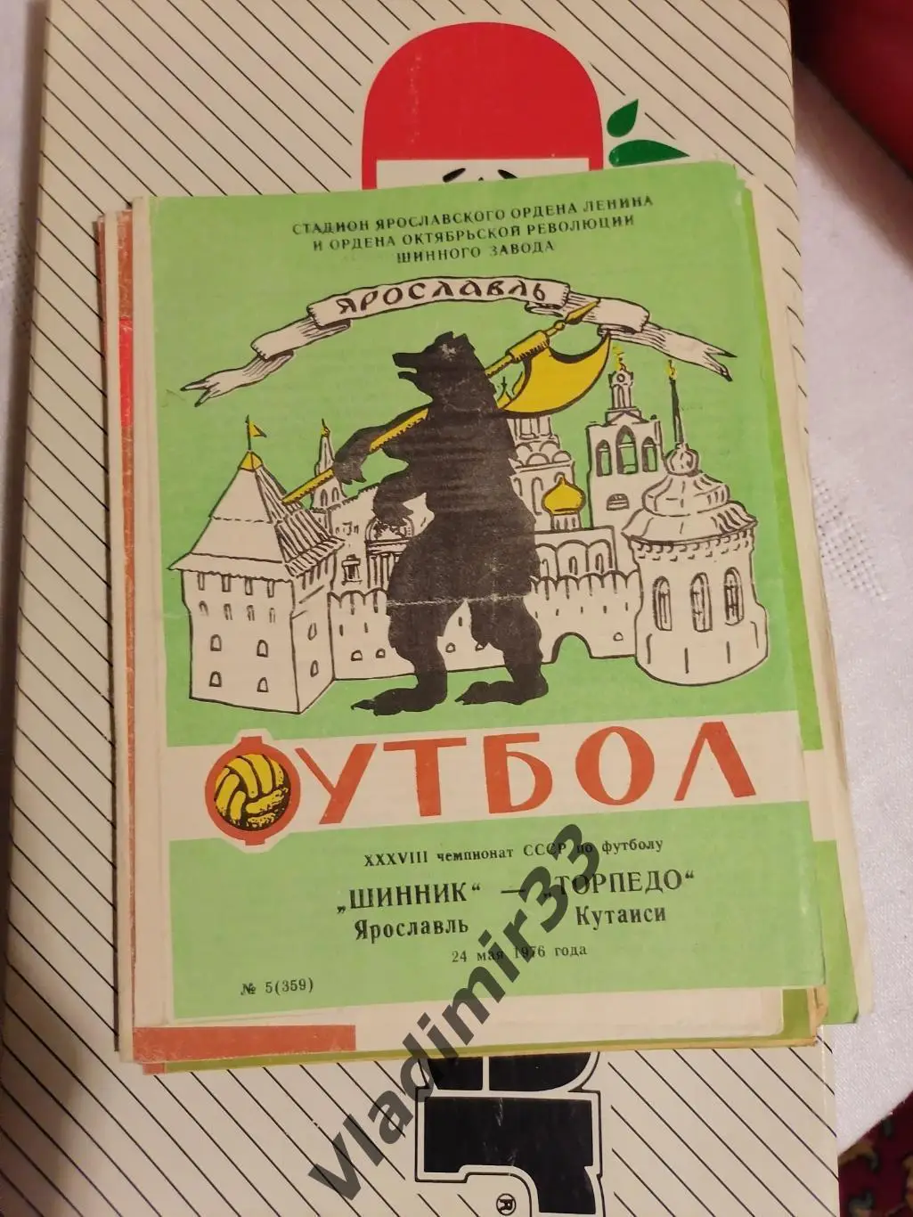 Шинник Ярославль - Торпедо Кутаиси 1976