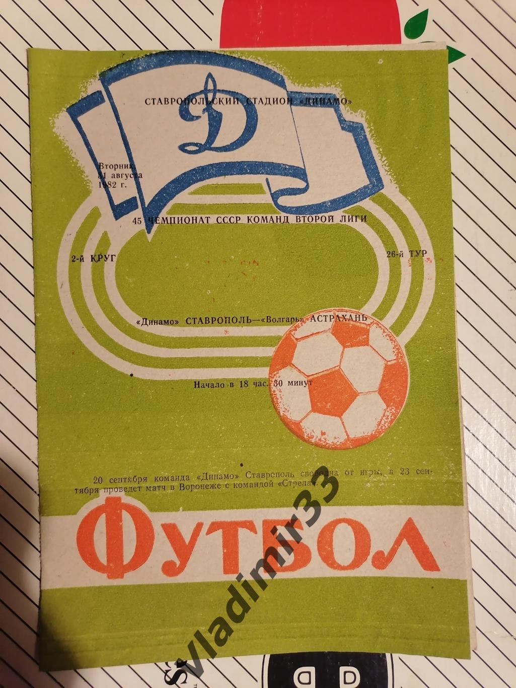 Динамо Ставрополь - Волгарь Астрахань 1982