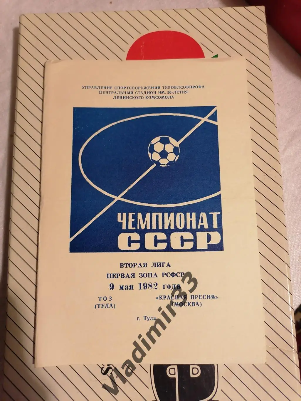 ТОЗ Тула - Красная Пресня Москва 1982