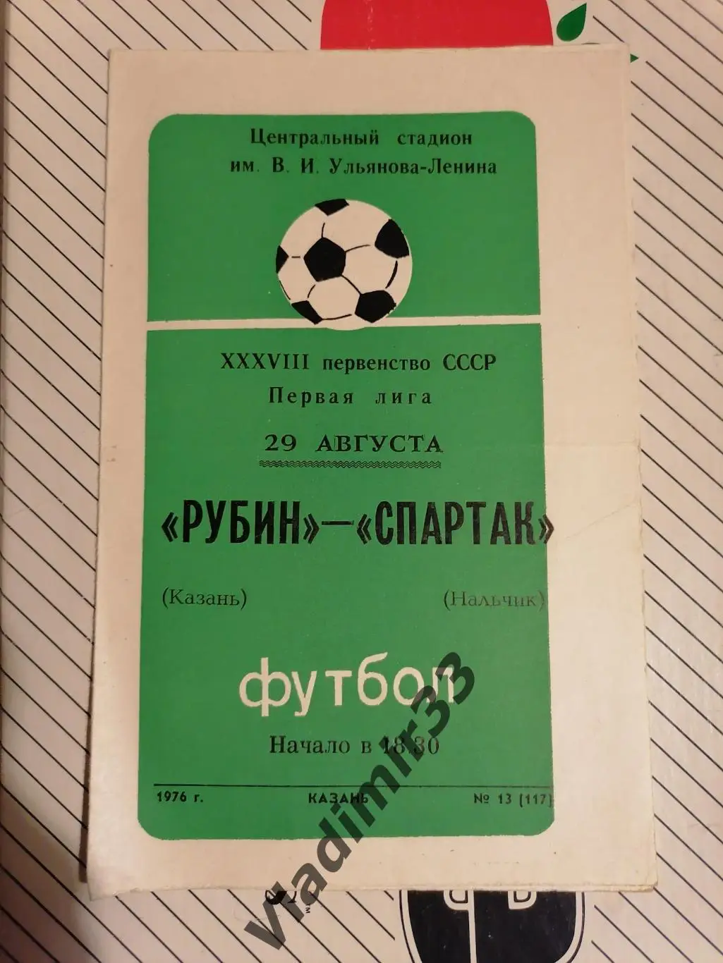 Рубин Казань - Спартак Нальчик 1976