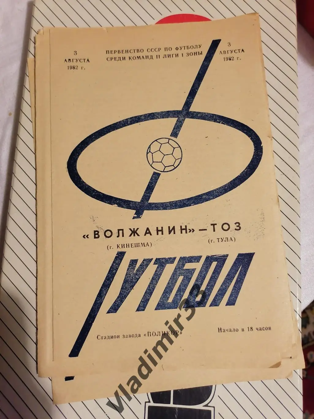 Волжанин Кинешма - ТОЗ Тула 1982