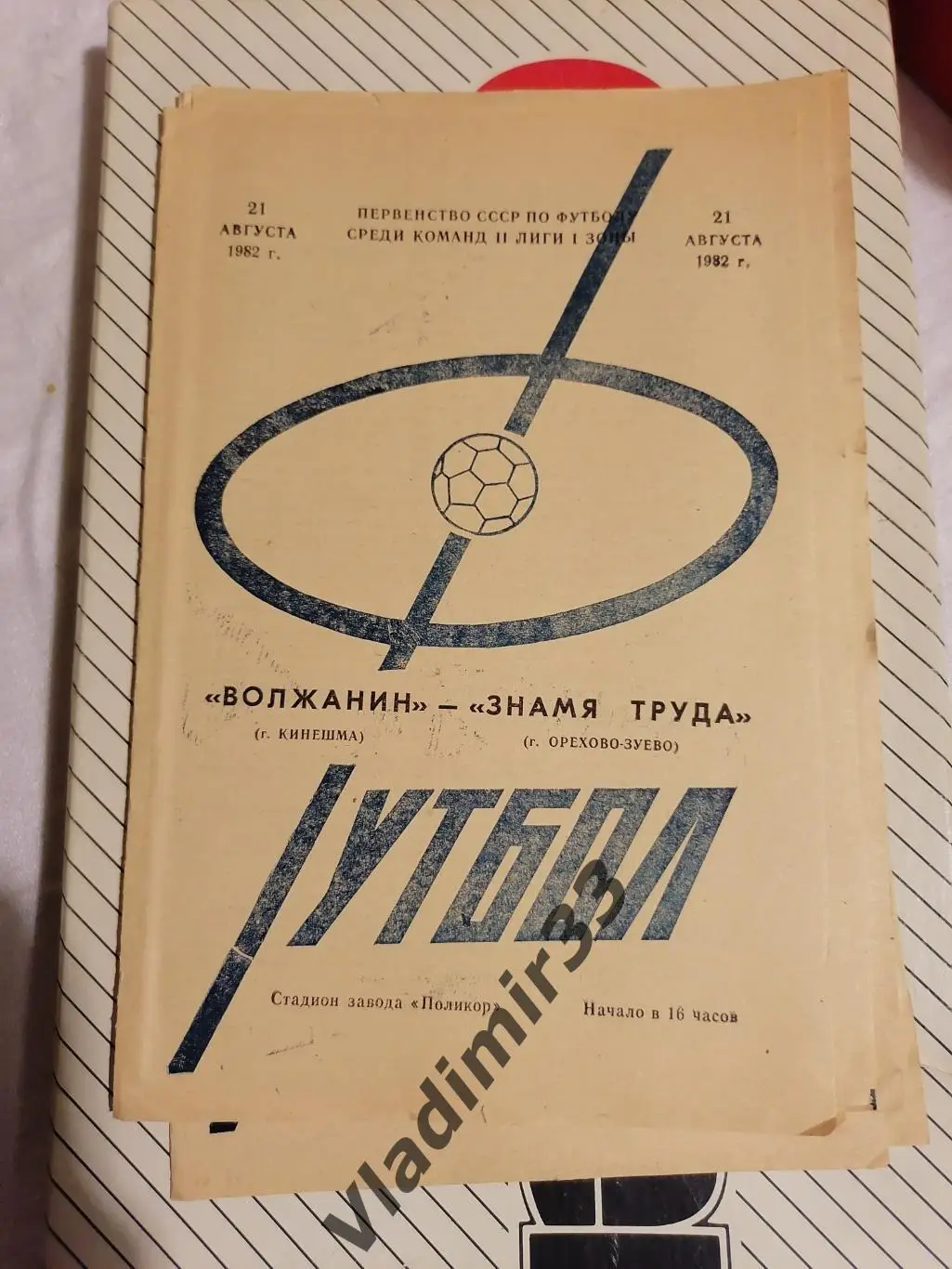 Волжанин Кинешма - Знамя Труда Орехово-Зуево 1982
