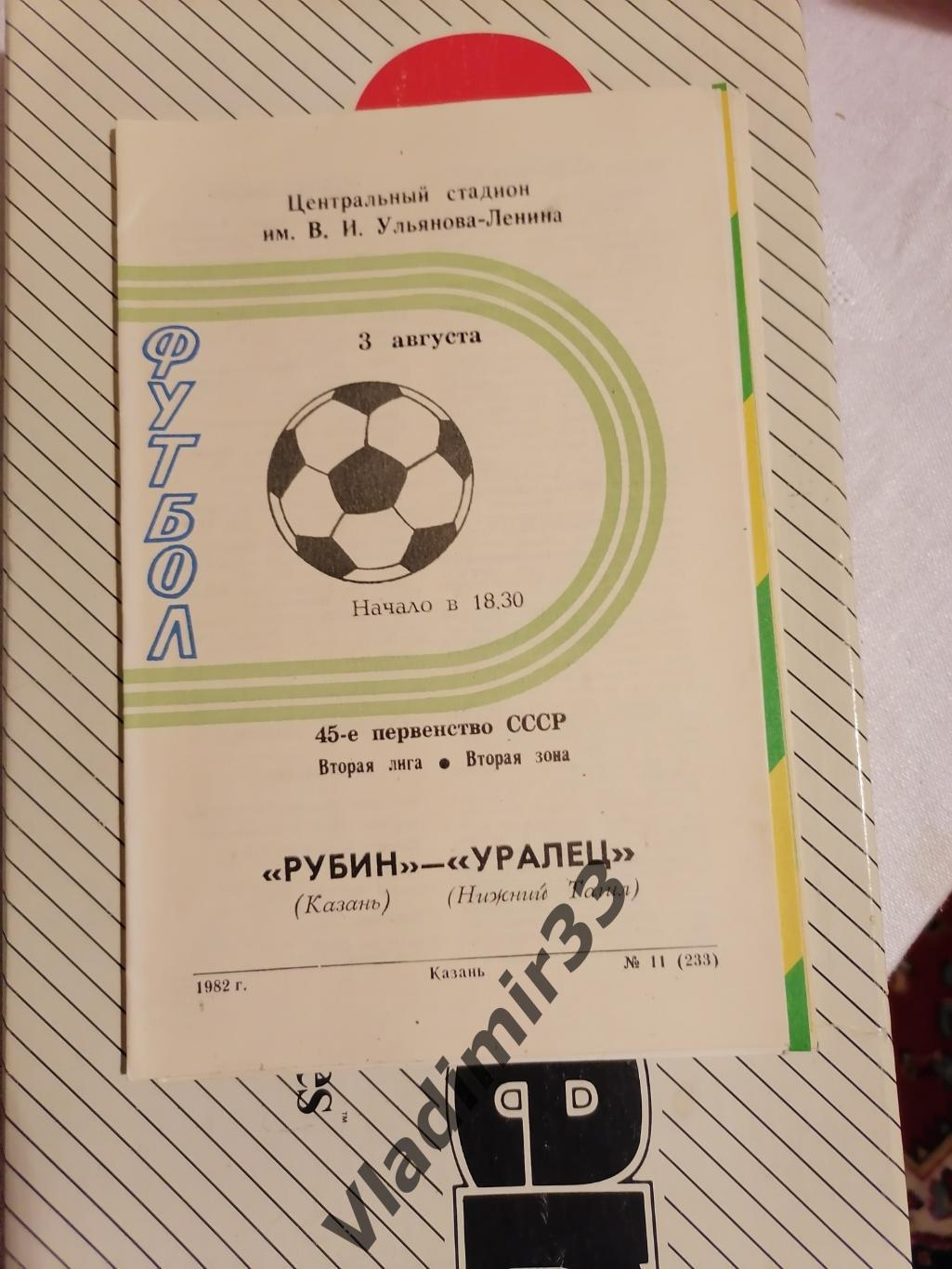 Рубин Казань - Уралец Нижний Тагил 1982