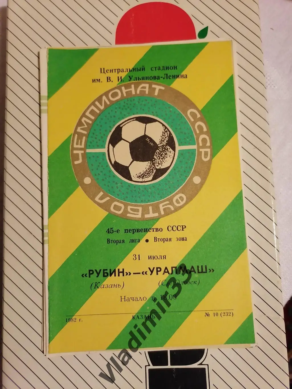 Рубин Казань - Уралмаш Свердловск 1982