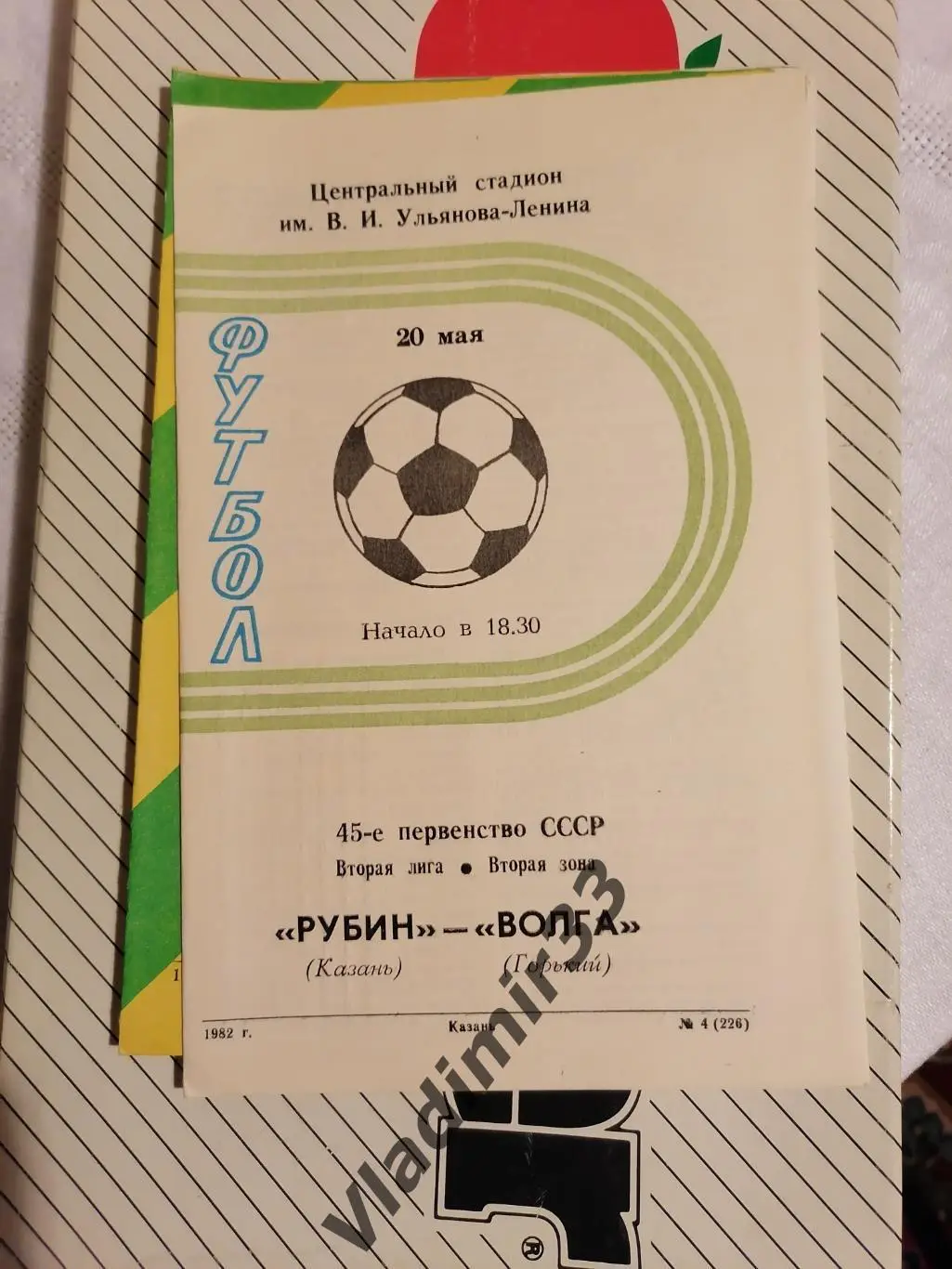 Рубин Казань - Волга Горький 1982