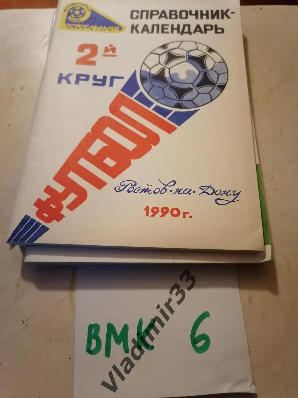 Ростсельмаш 1990 2ой круг