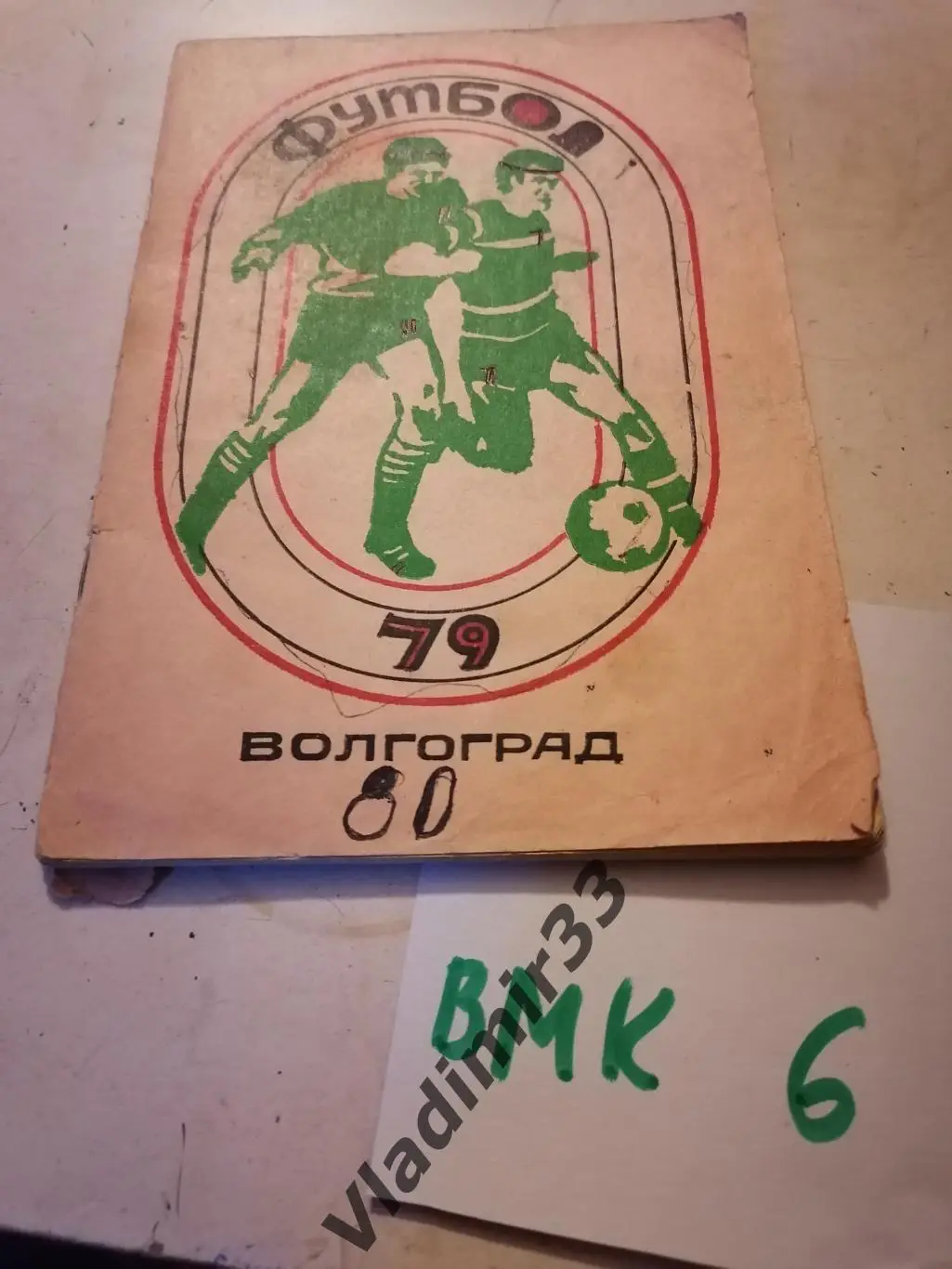 Волгоград 1979