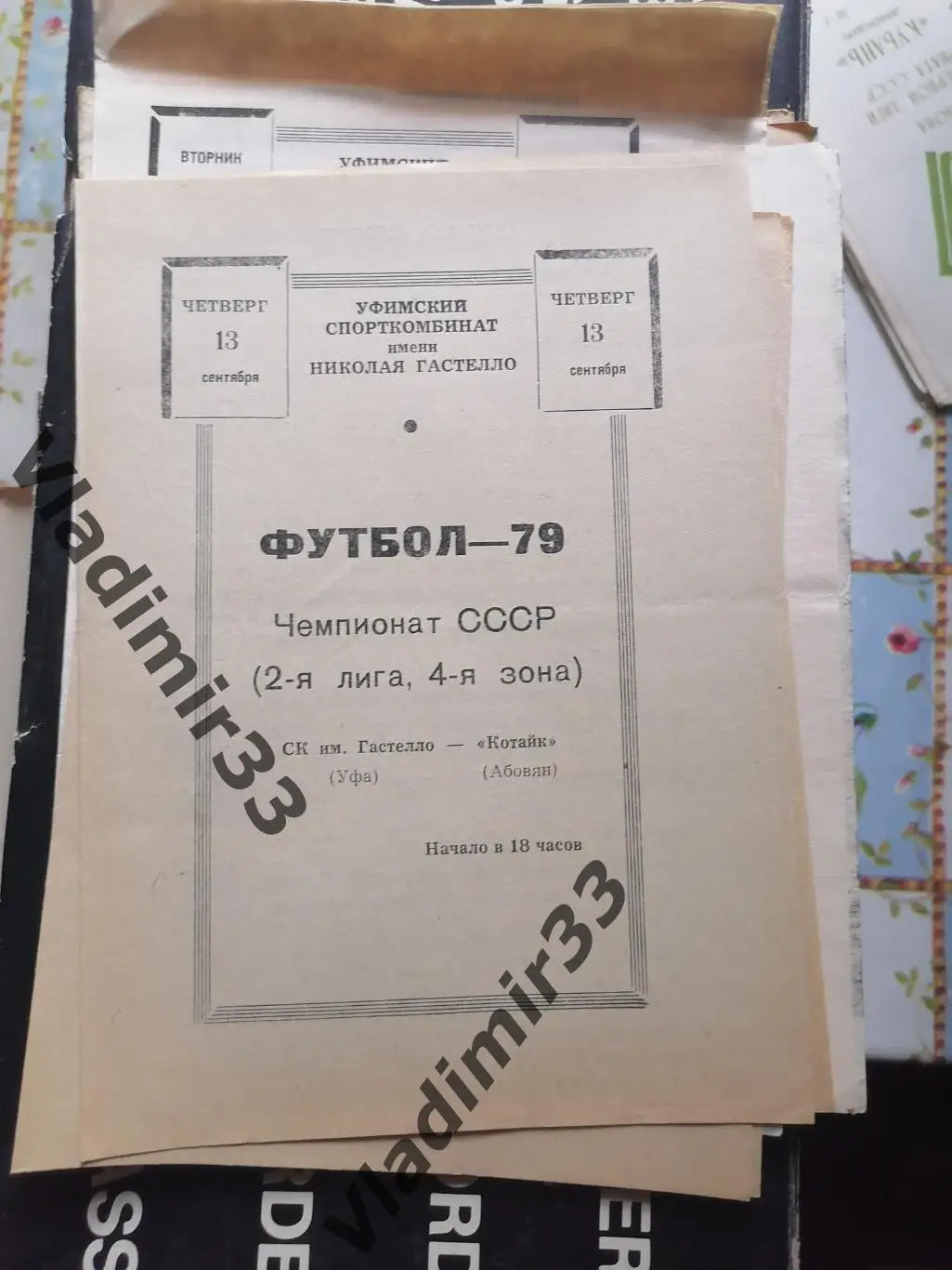 Гастелло Уфа - Котайк Абовян 1979