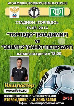 Торпедо Владимир - Зенит-2 Санкт-Петербург 16/ 05/ 2014