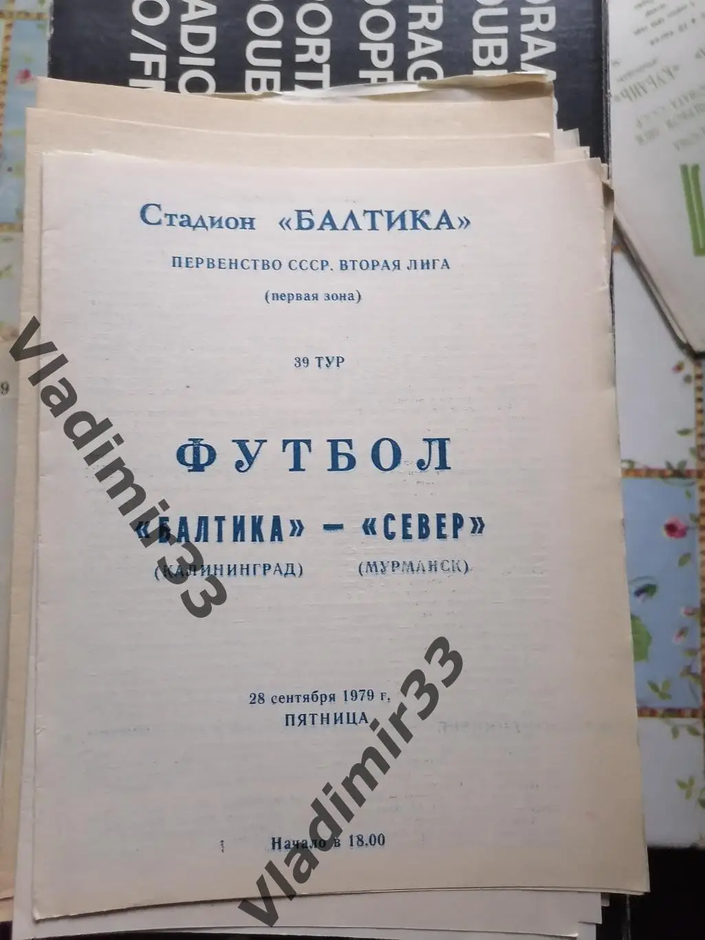 Балтика Калининград - Север Мурманск 1979