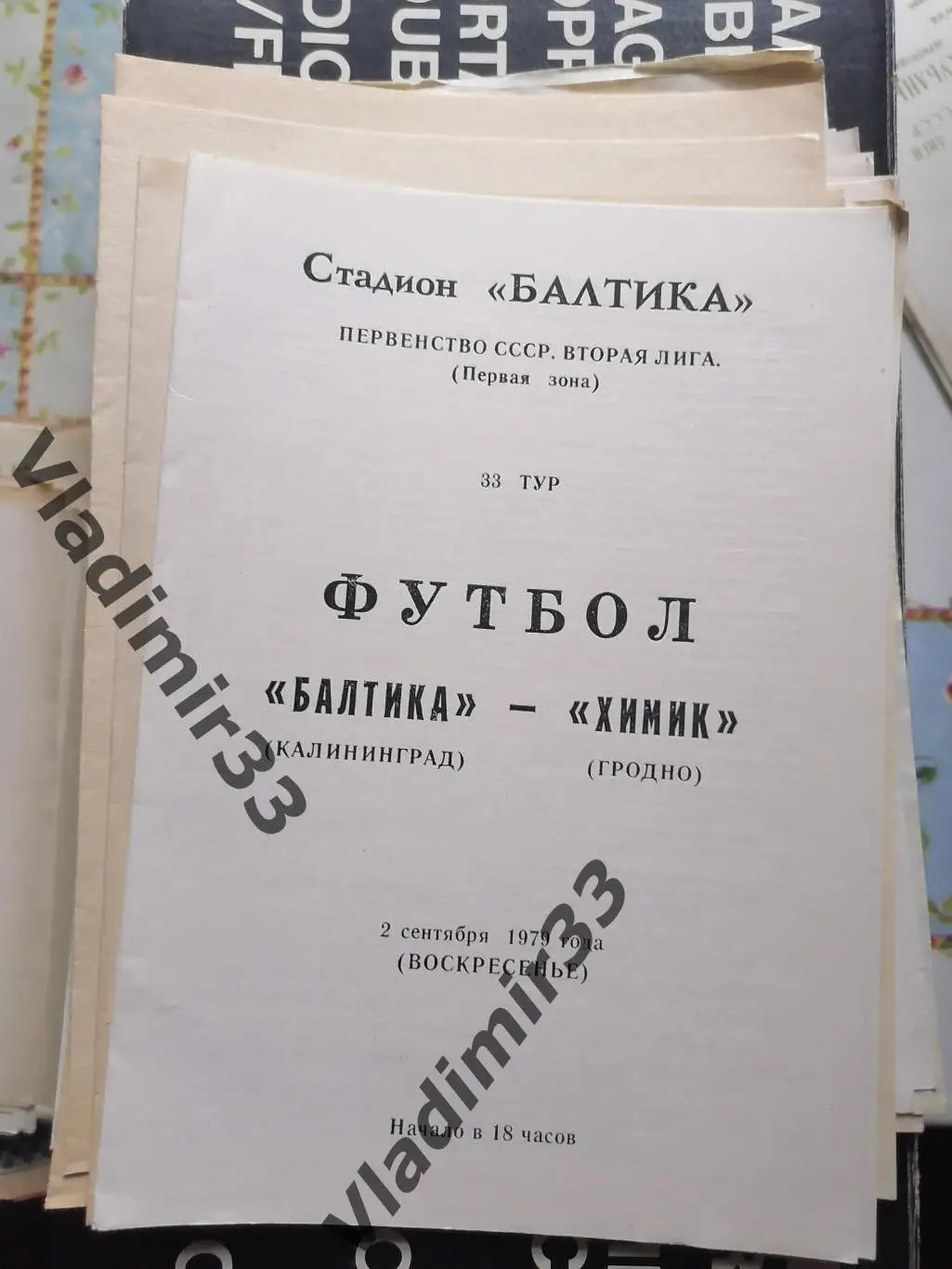 Балтика Калининград - Химик Гродно 1979