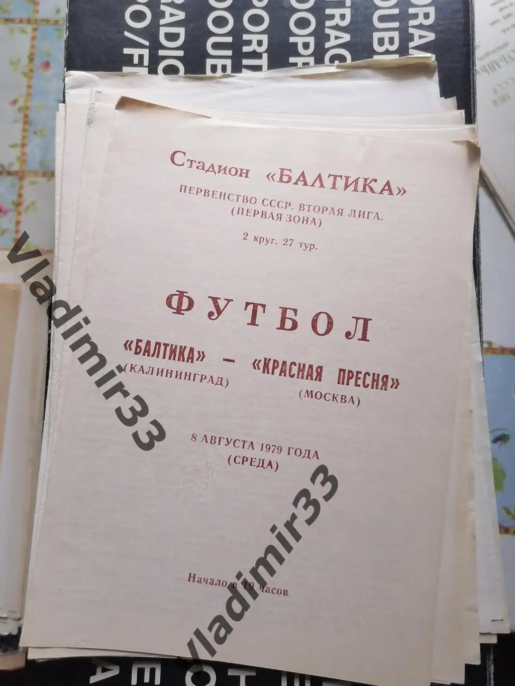 Балтика Калининград - Красная Пресня 1979