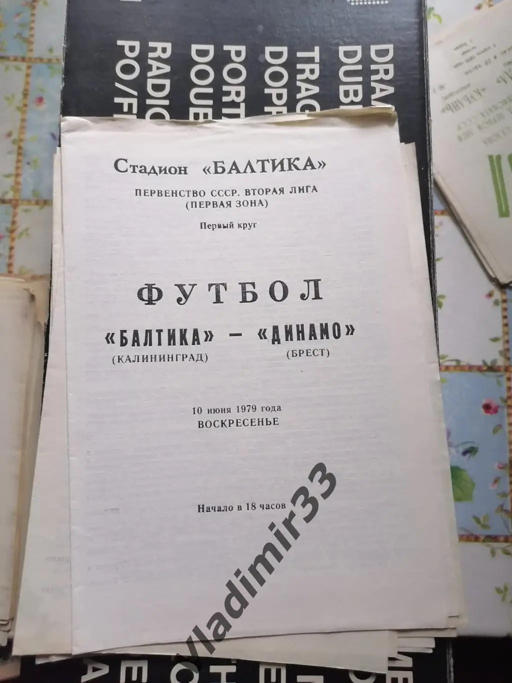 Балтика Калининград - Динамо Брест 1979