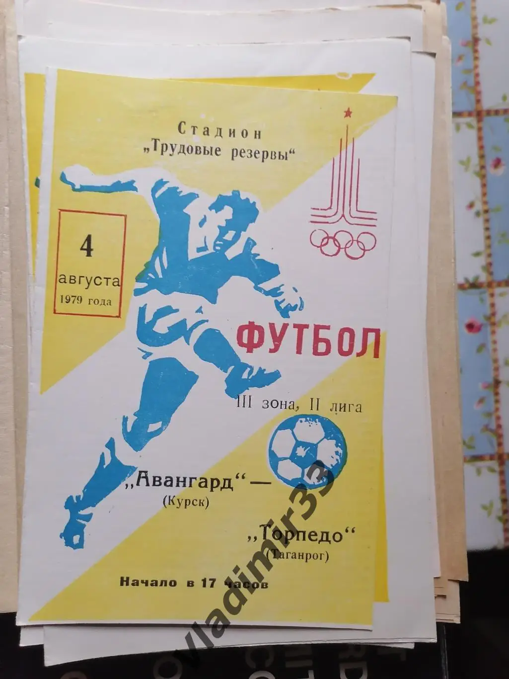 Авангард Курск - Торпедо Таганрог 1979