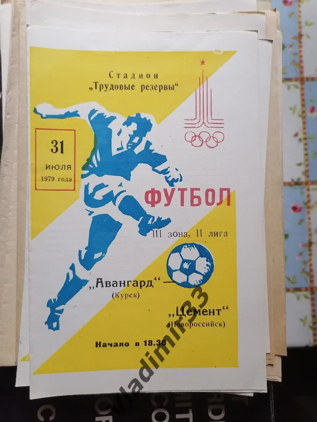 Авангард Курск - Цемент Новороссийск 1979