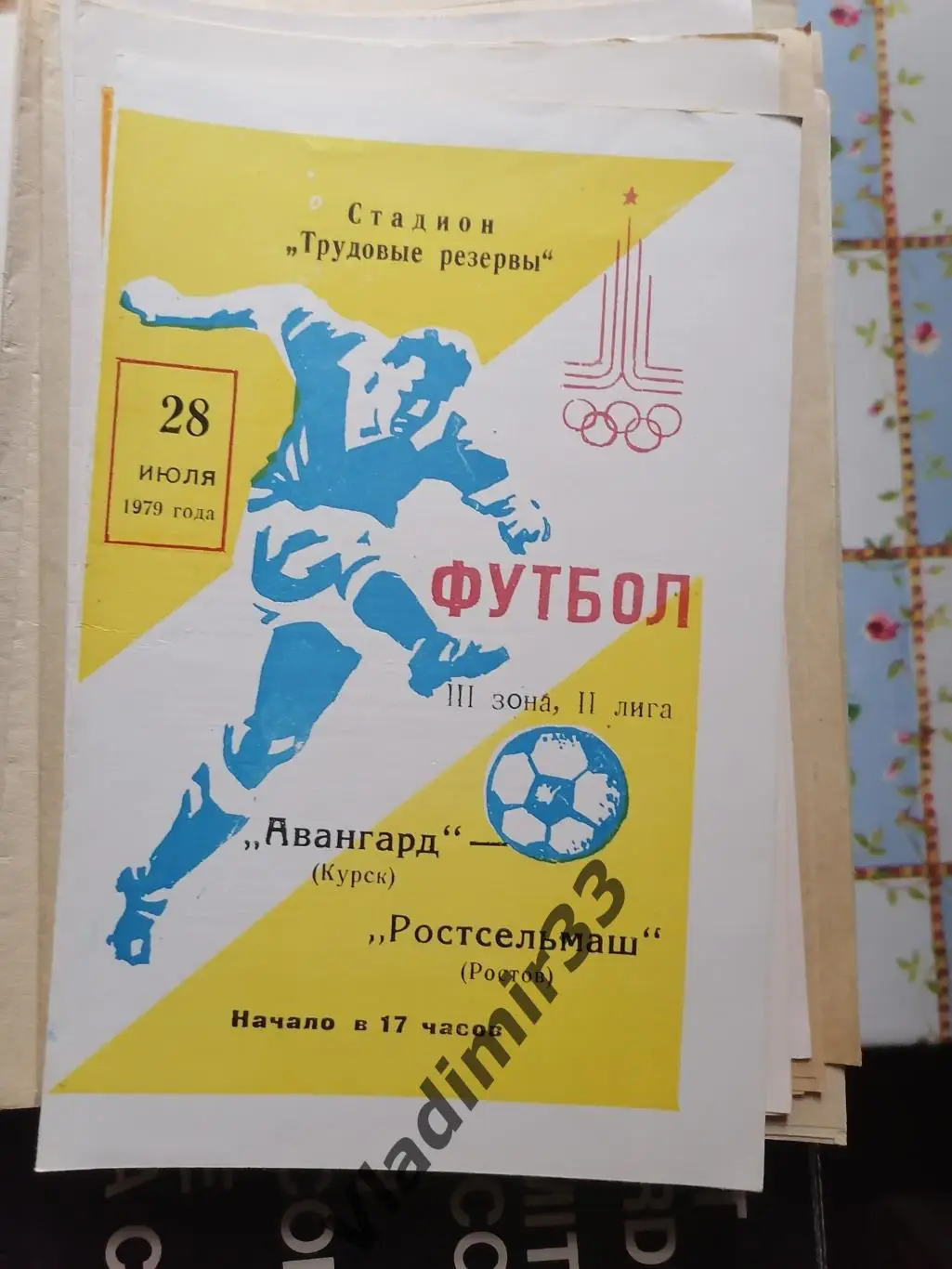 Авангард Курск - Ростсельмаш Ростов-на-Дону 1979