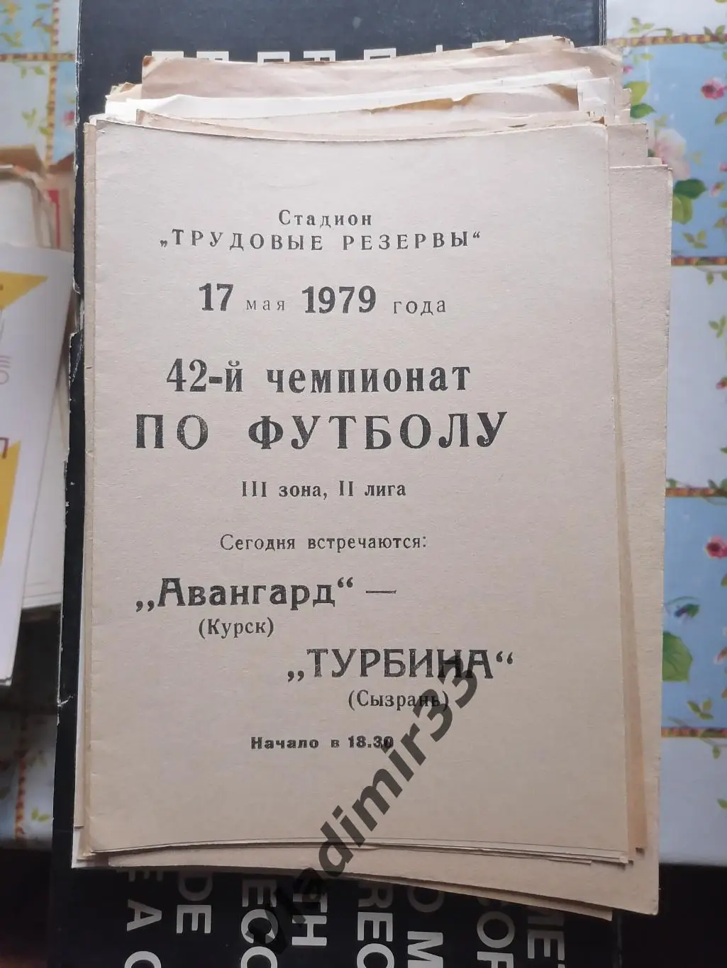 Авангард Курск - Турбина Сызрань 1979