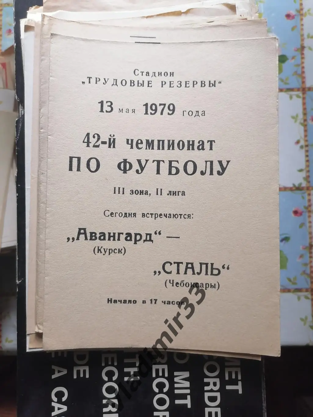Авангард Курск - Сталь Чебоксары 1979