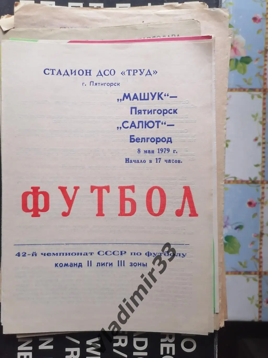 Машук Пятигорск - Салют Белгород 1979