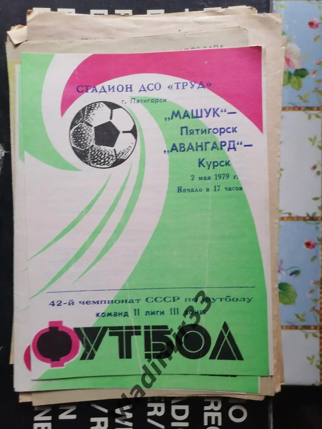 Машук Пятигорск - Авангард Курск 1979