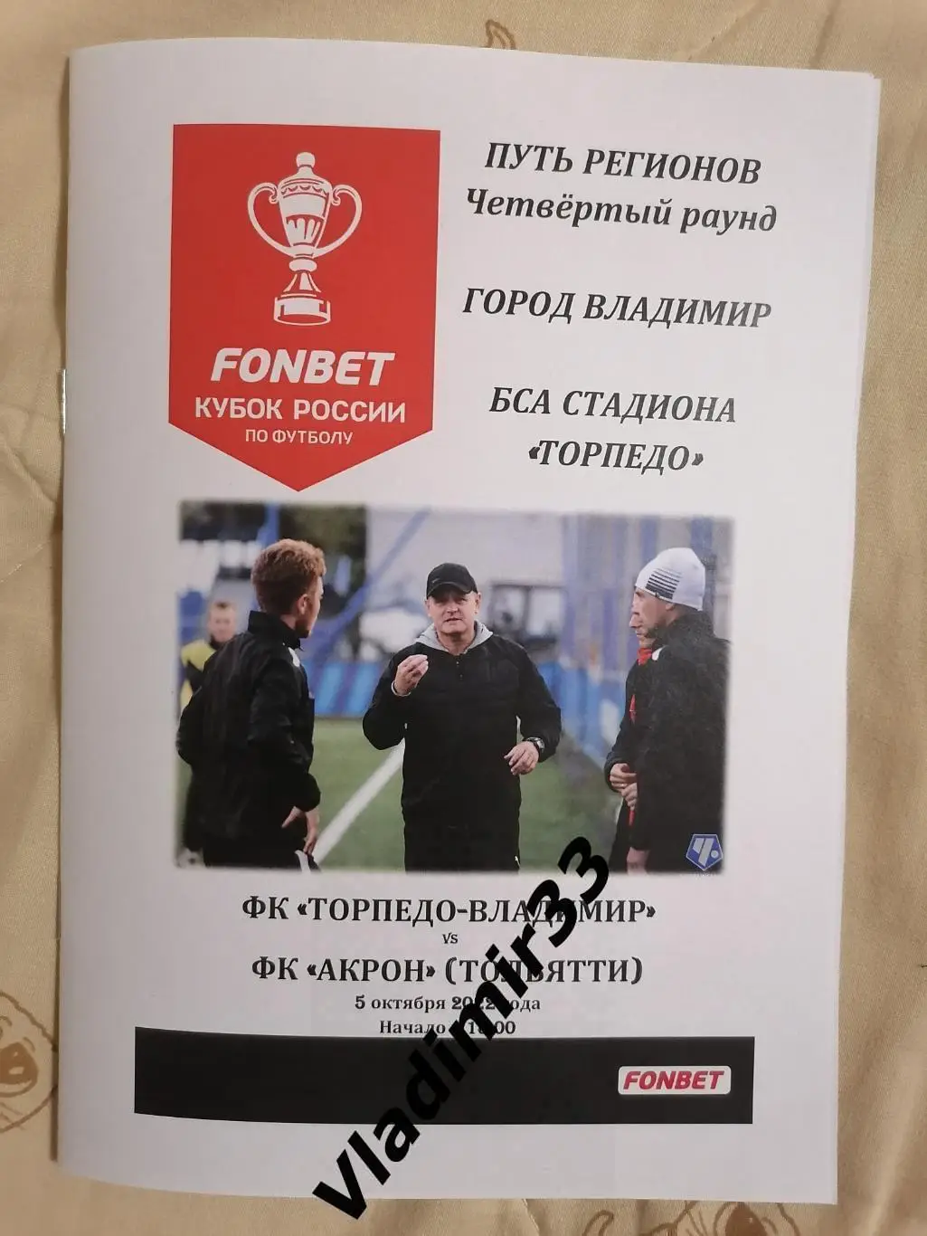 Распродажа!!!! Торпедо Владимир - Акрон Тольятти 2022. Кубок России.