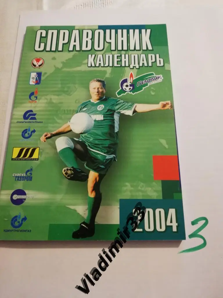 Календарь - справочник Газовик Ижевск 2004