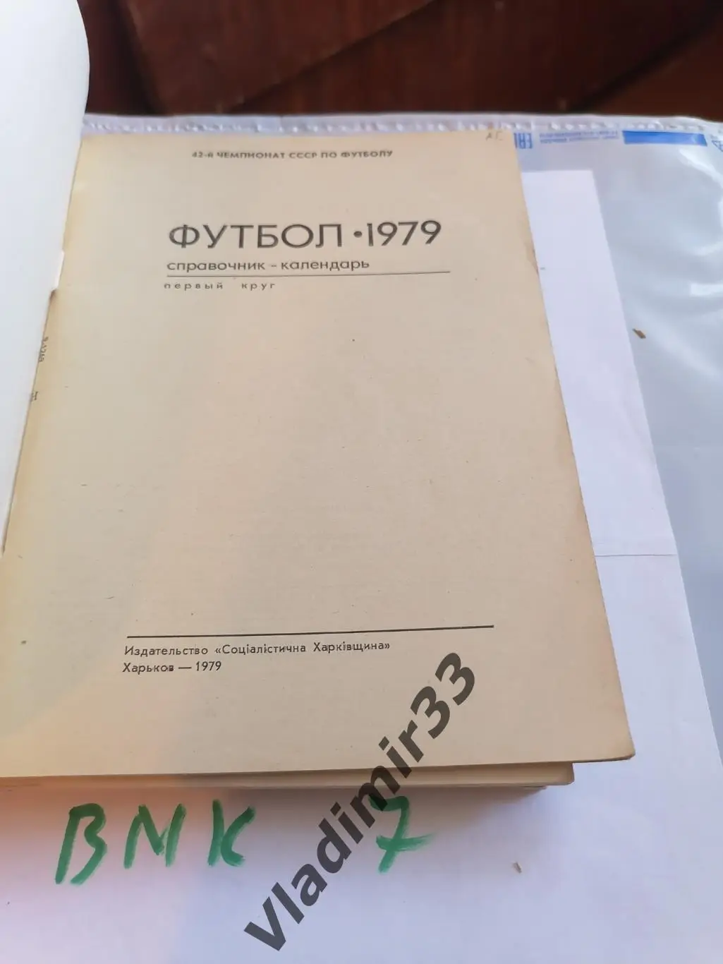 Календарь - справочник Харьков 1979