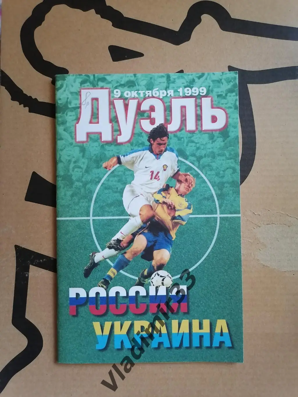 Россия - Украина 1999