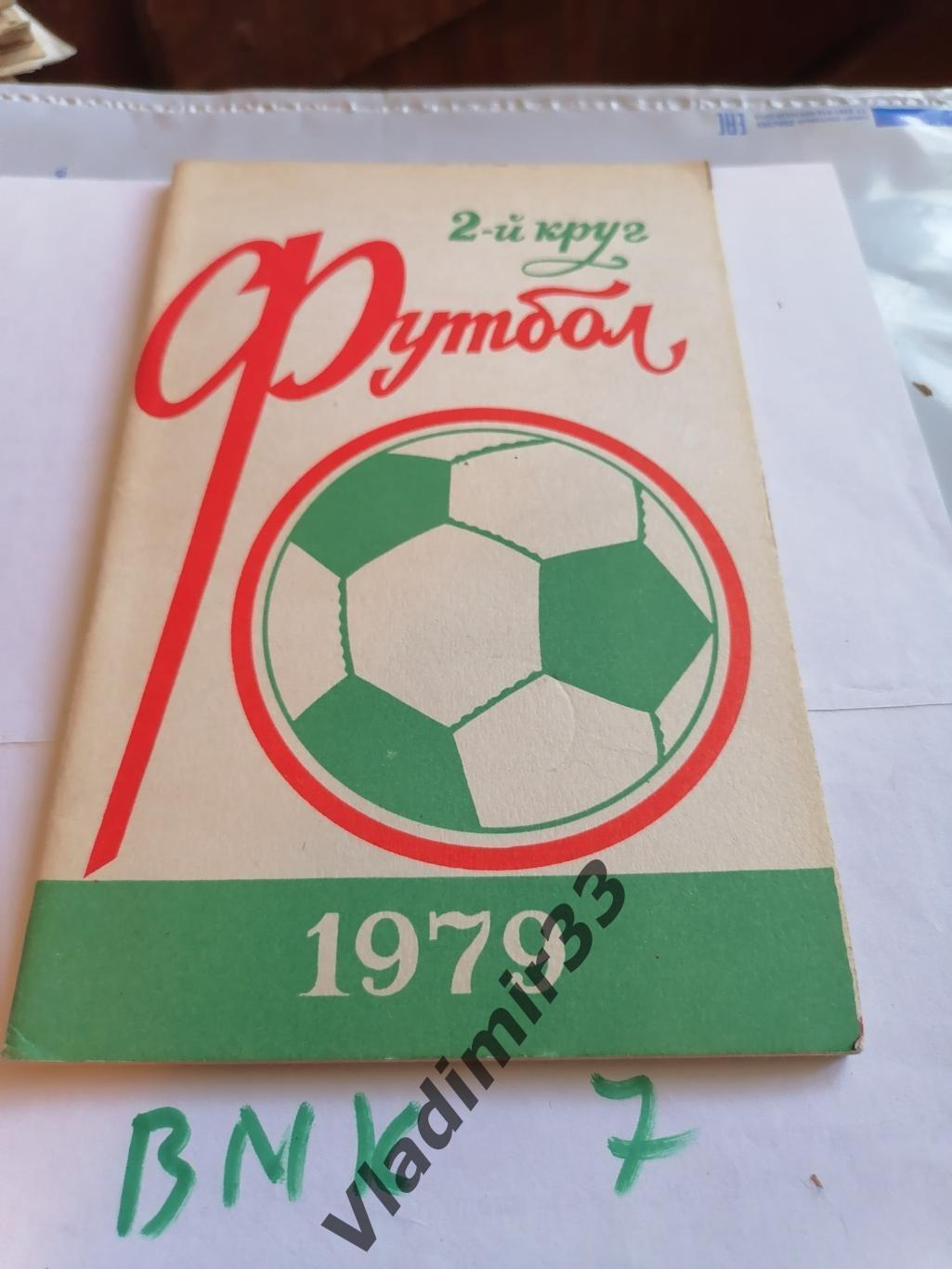 Ростов-на-Дону 1979 (1 и 2 круги) 1