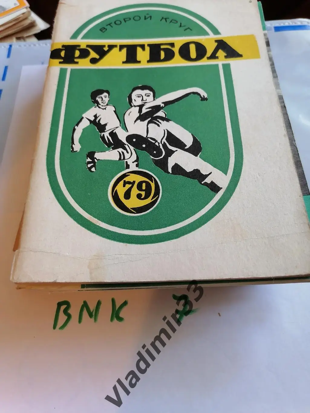 Краснодар 1979 (1 и 2 круги) 1