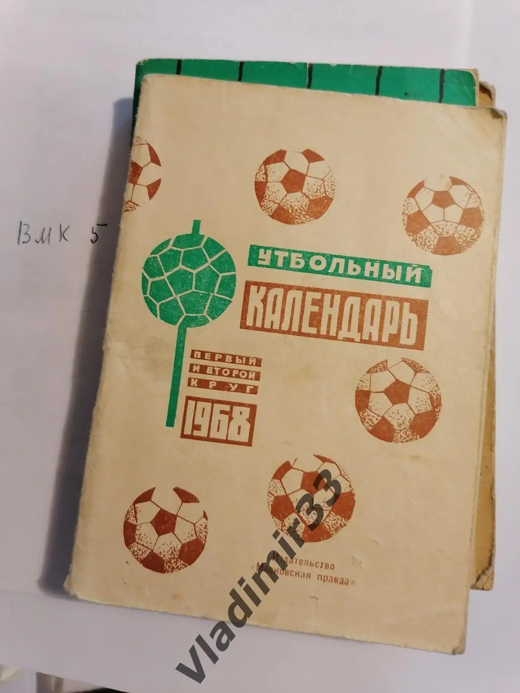 Московская правда 1968 Календарь - справочник