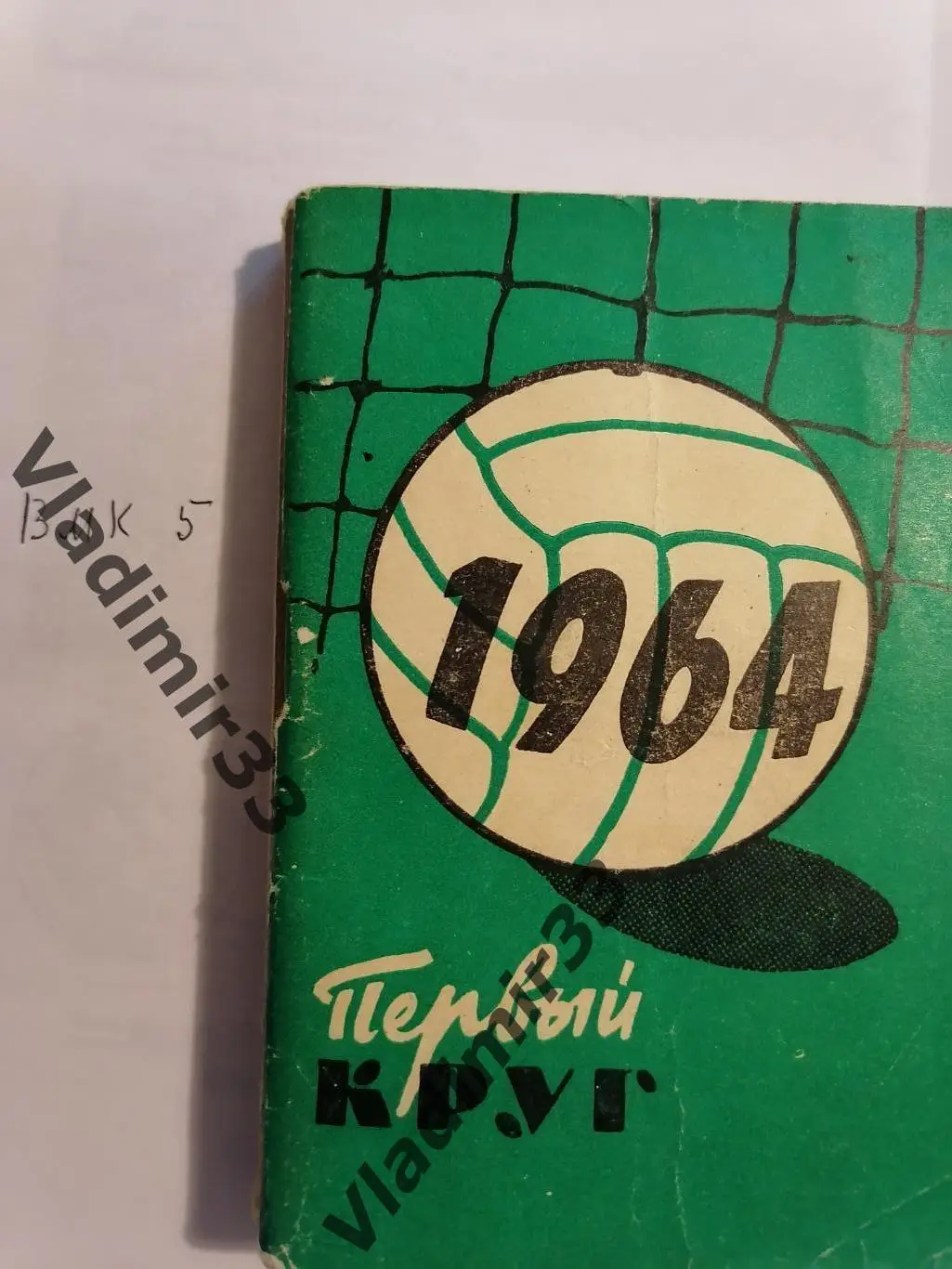 Московский рабочий 1964 Календарь - справочник