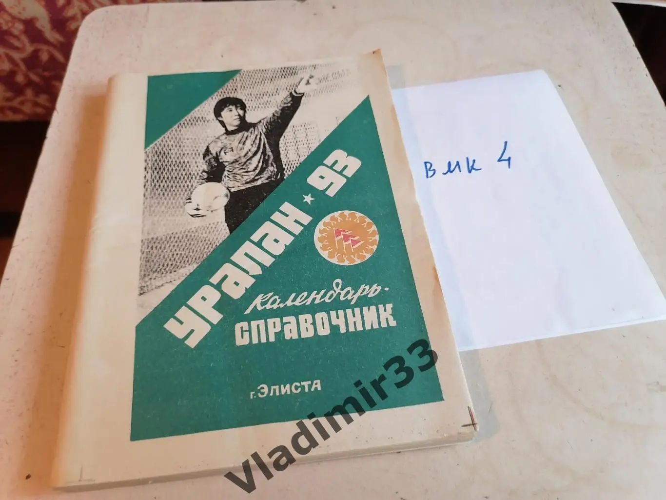 Элиста 1993 календарь - справочник