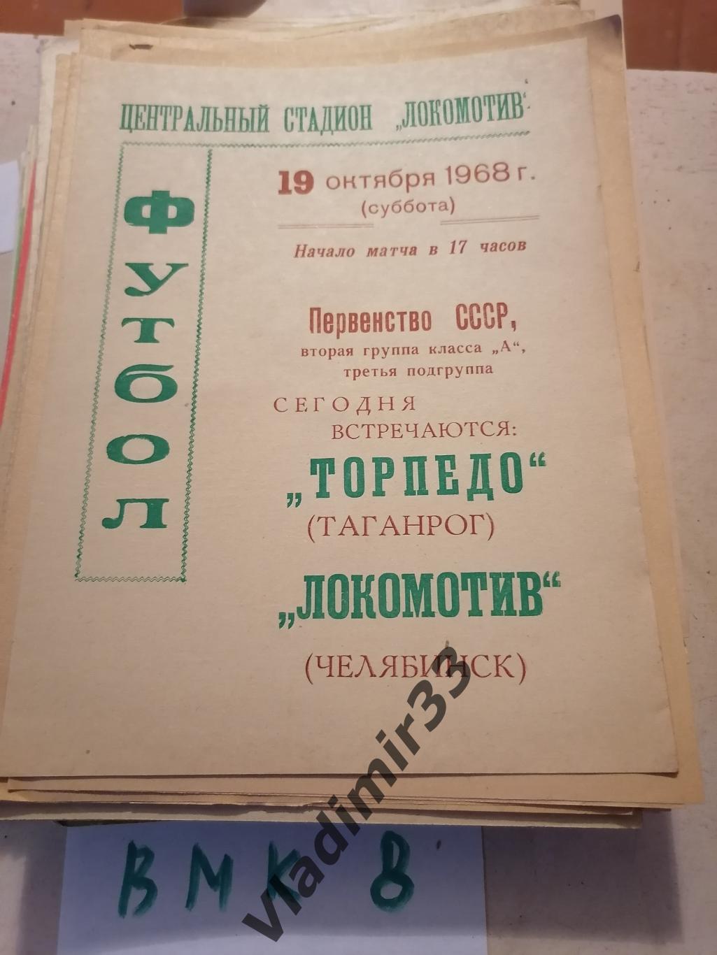 Челябинск - Таганрог 1968