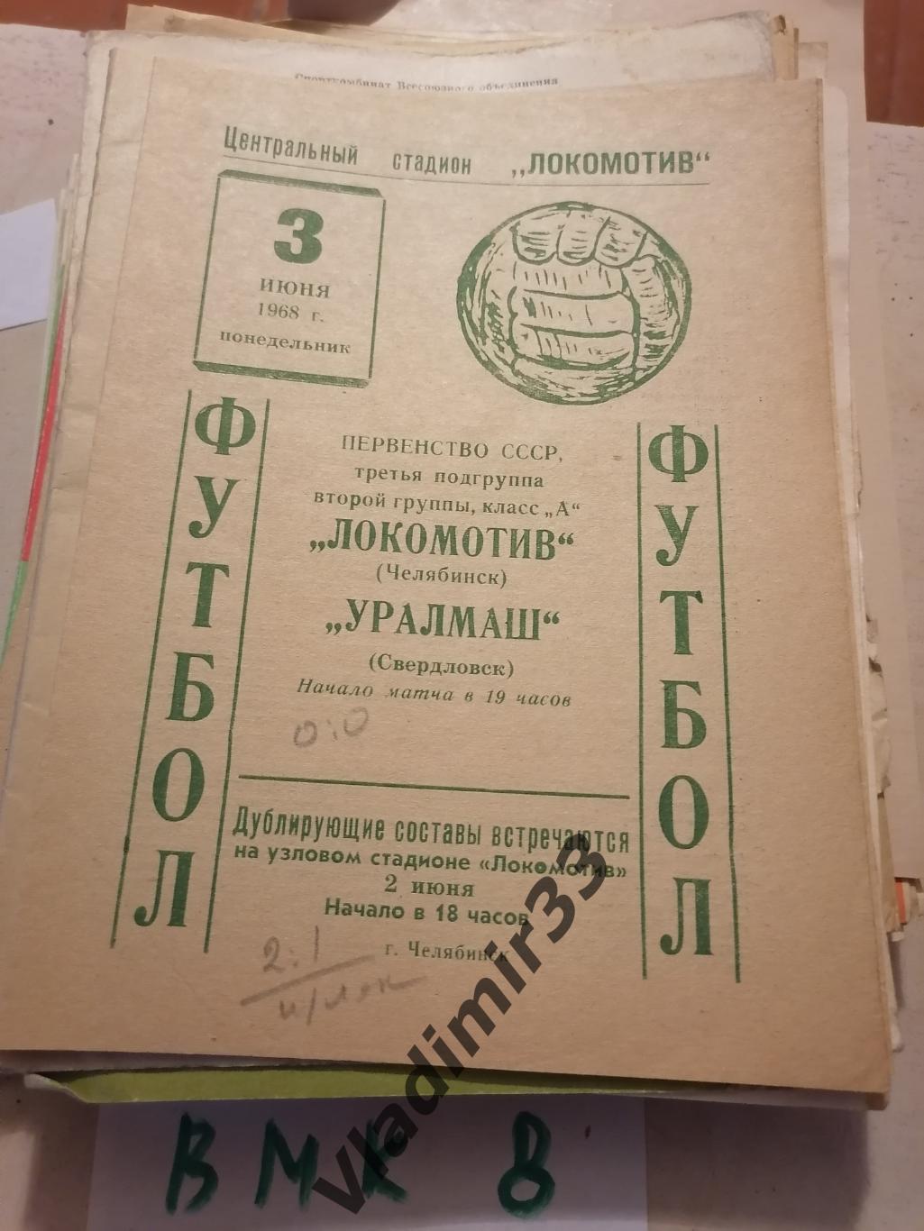 Локомотив Челябинск-Уралмаш Свердловск 1968