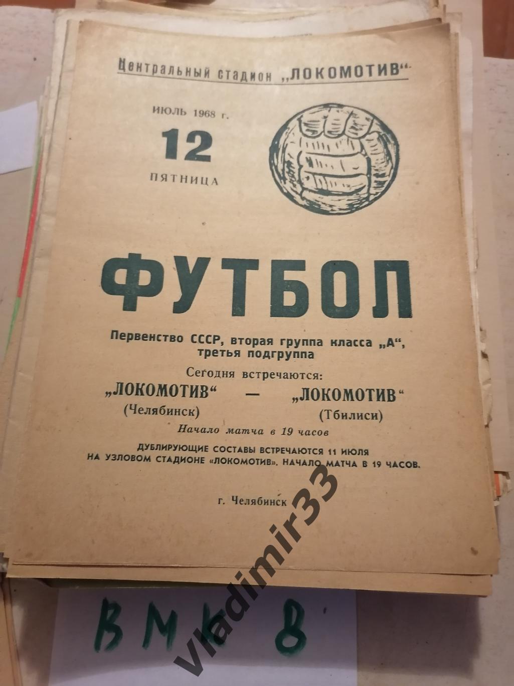 Локомотив Челябинск - Локомотив Тбилиси 1968