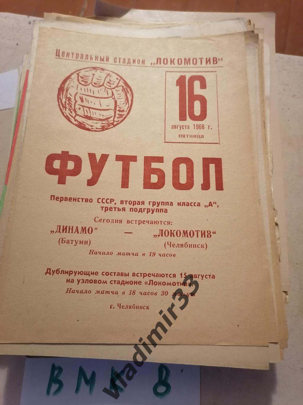 Локомотив Челябинск - Динамо Батуми 1968