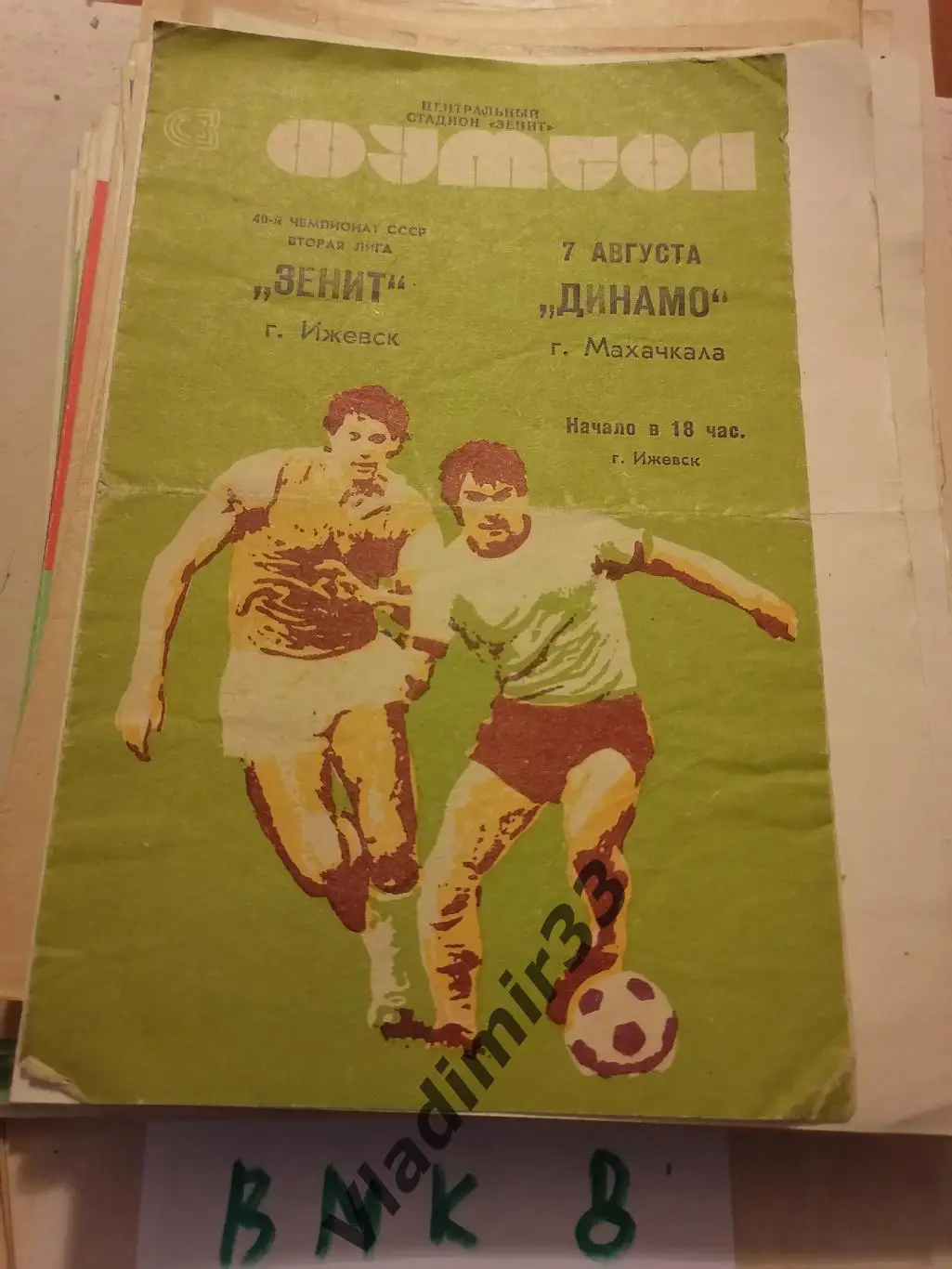 1977 Зенит Ижевск - Динамо Махачкала