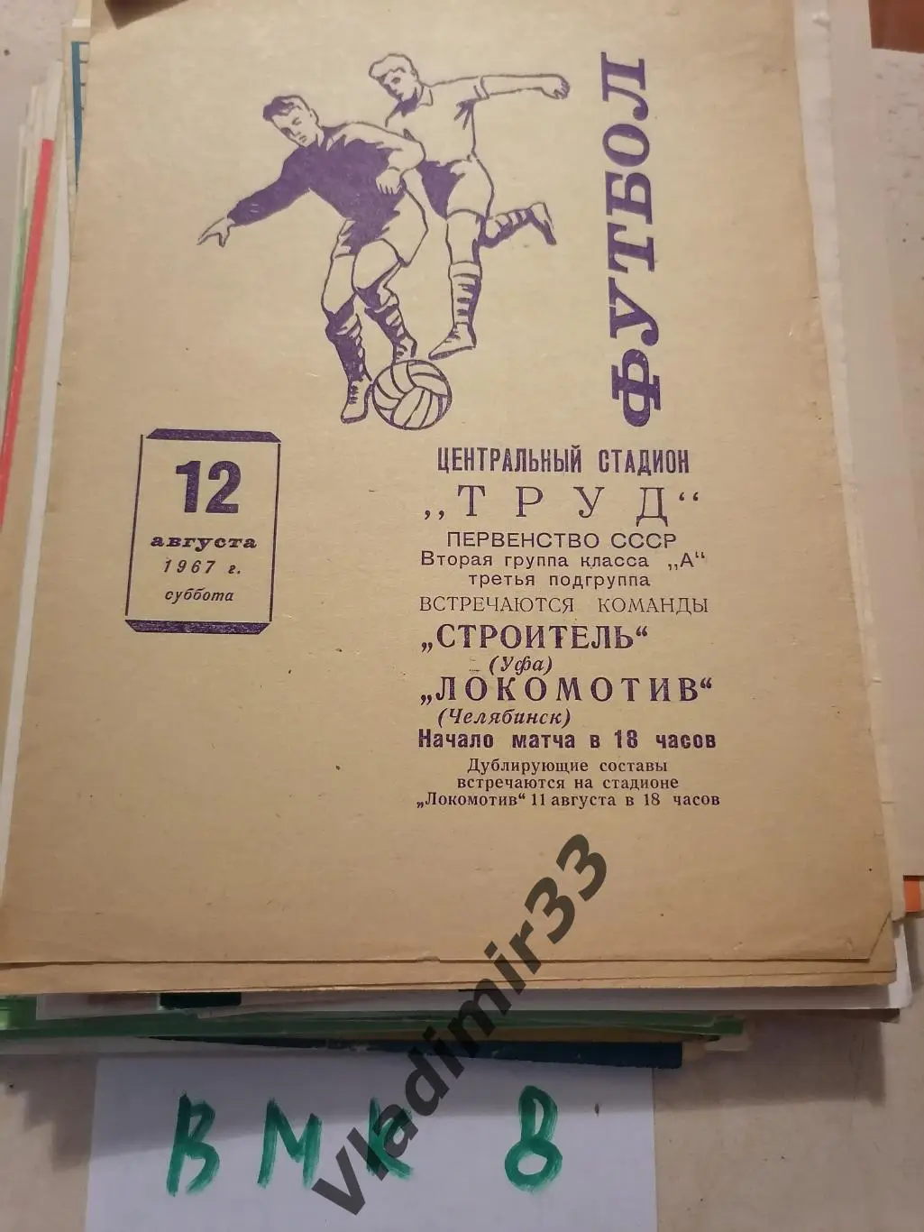 Локомотив Челябинск - Строитель Уфа 1967