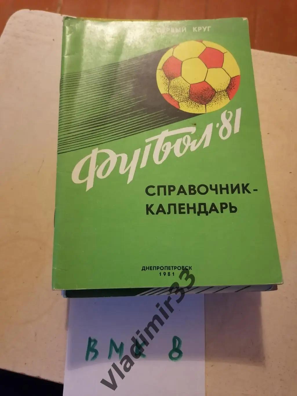 Днепропетровск 1981