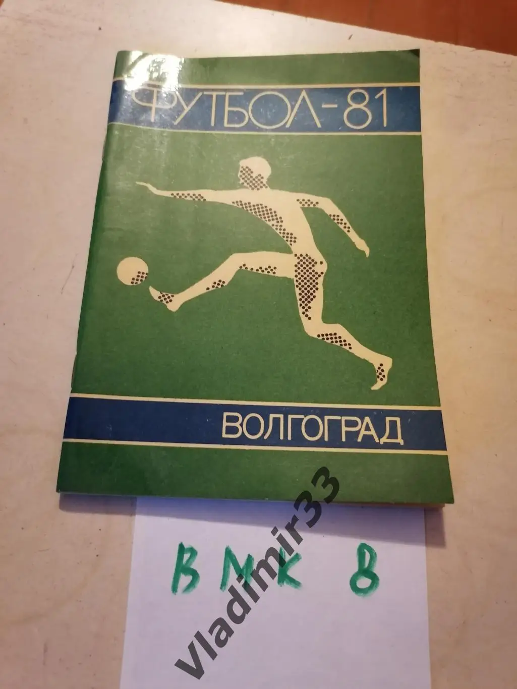 Волгоград 1981