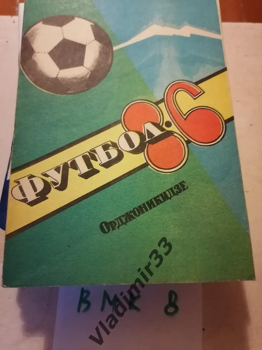 Орджоникидзе 1986