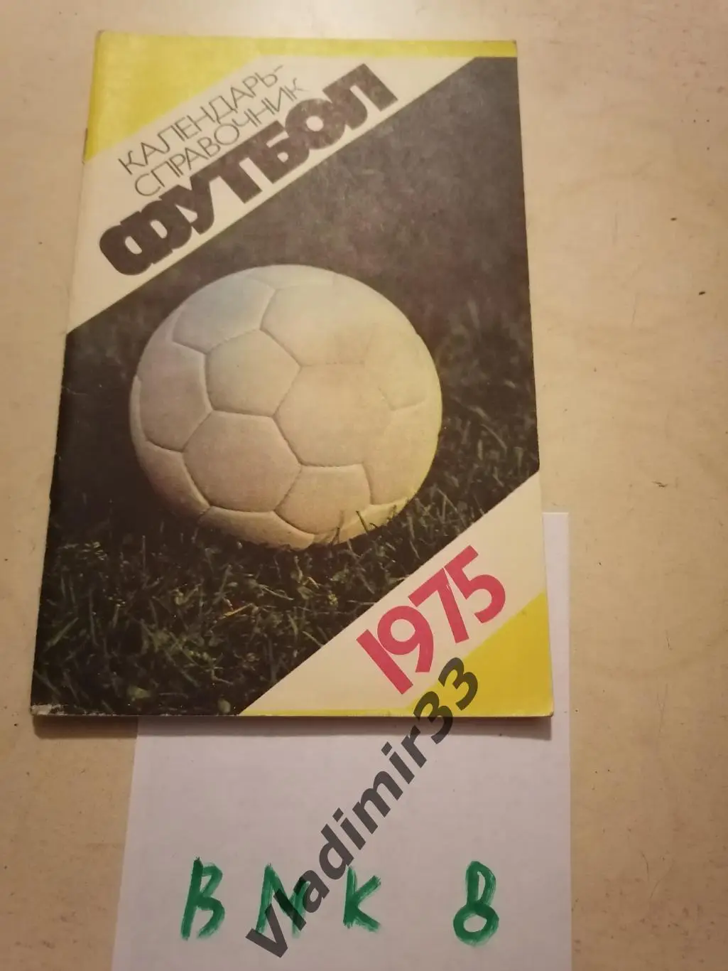Лужники 1975 Календарь