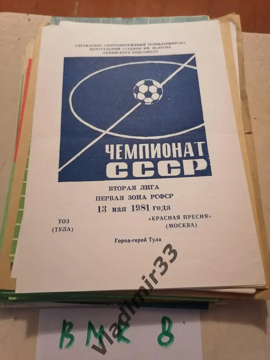 ТОЗ Тула - Красная Пресня Москва 1981