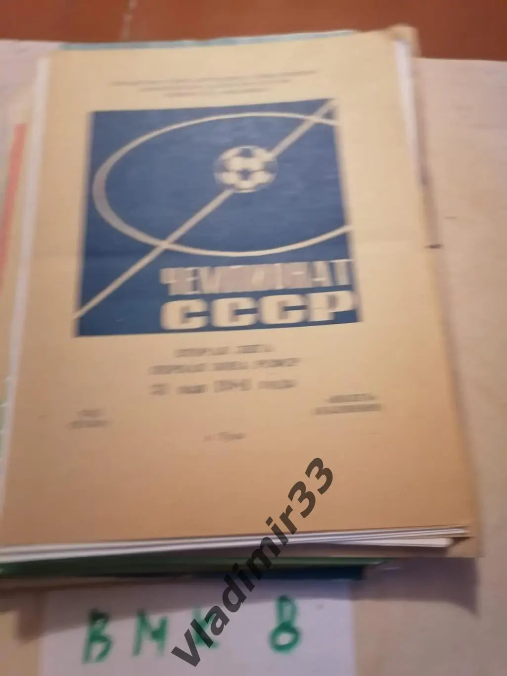 ТОЗ Тула - Волга Калинин 1981