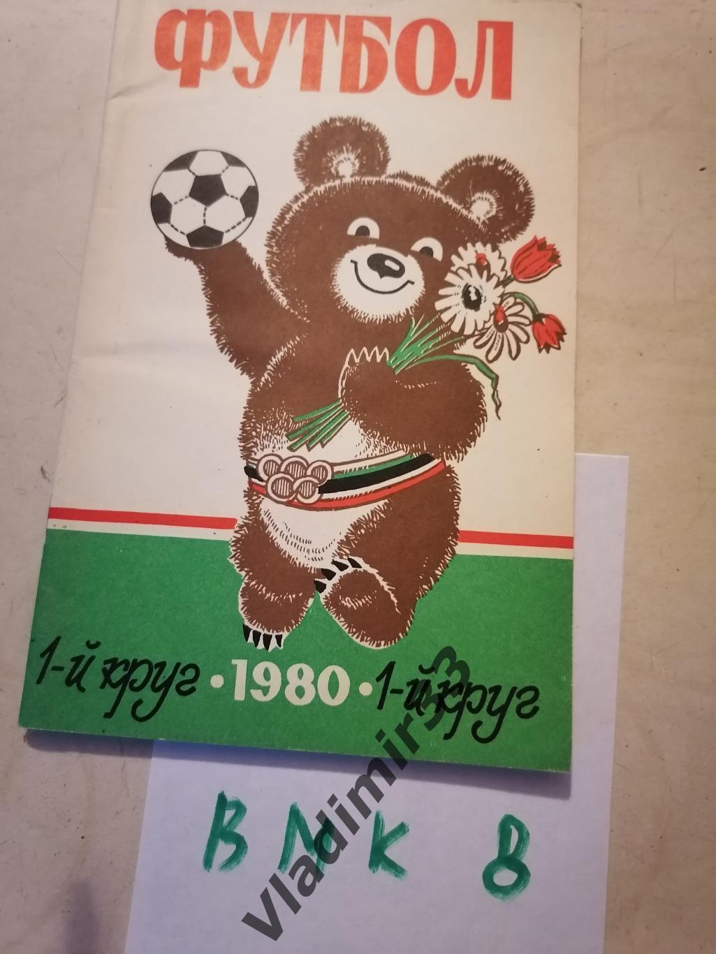 Ростов-на-Дону 1980 1ый круг Календарь