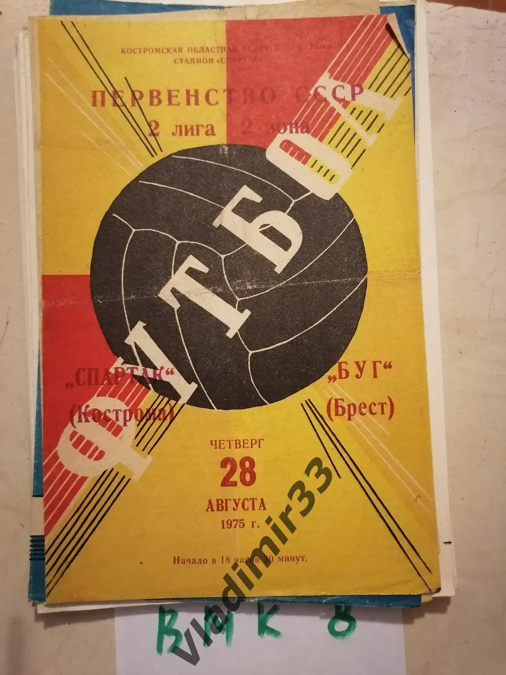 Спартак Кострома - Буг Брест 1975